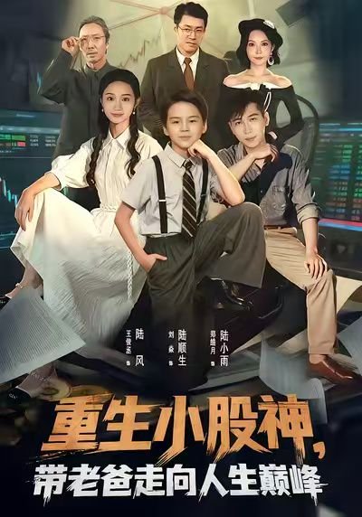 重生小股神，带老爸走向人生巅峰（60集）王俊丞&刘焱 高清完整版