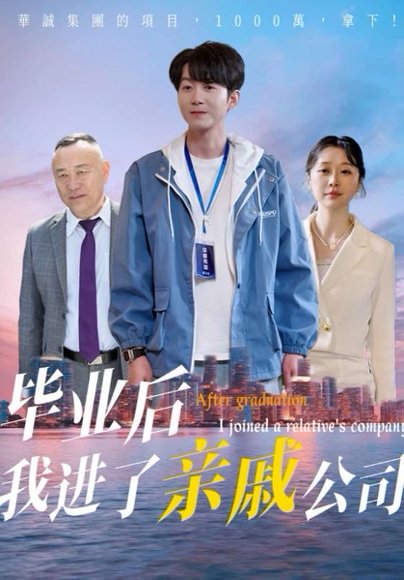 毕业后我进了亲戚公司（50集）秦子林&刘子轩 高清完整版