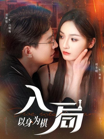 入局以身为棋（60集）刘萧旭＆胡冬晴 高清完整版