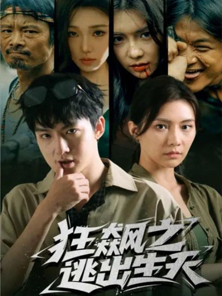 狂飙之逃出生天（68集）时一＆刘尚麟 高清完整版