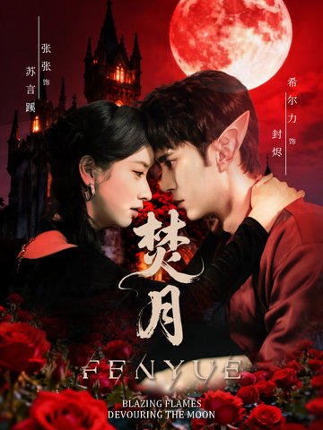 焚月（61集）张张（张玉娇）&希尔力 高清完整版