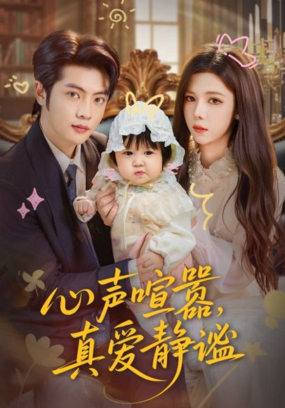 心声喧嚣，真爱静谧（75集）杨鸿源&苏弋涵 高清完整版