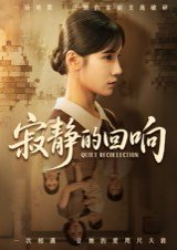 寂静的回响（62集）夏炎 高清完整版