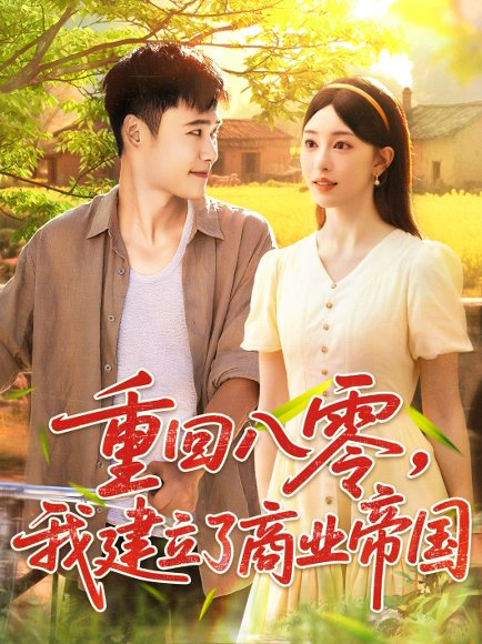 重回八零我建立了商业帝国（95集）涂鑫艺&王行宇 高清完整版