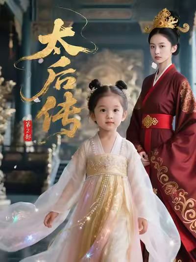 太后传第2部（58集）Ai短剧 高清完整版