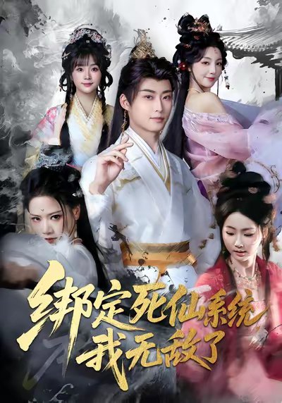 绑定死仙系统我无敌了（82集）李浠雯&李木扬 高清完整版