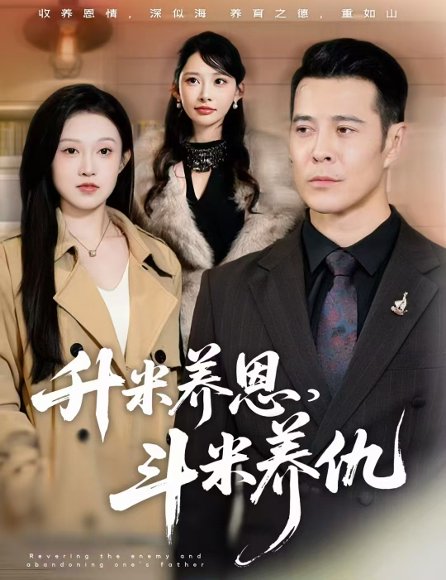 升米养恩，斗米养仇&认贼弃父（75集）萨钢云&关钰莹&小布丁 高清完整版