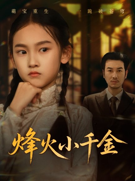 烽火小千金（77集）黄思宇 高清完整版