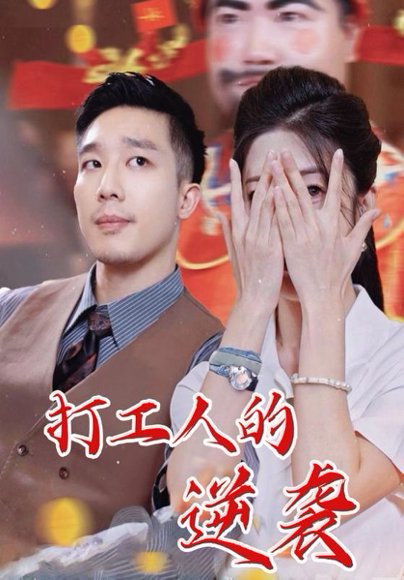 打工人的逆袭（34集）蔡一帆&邹佳欣 高清完整版