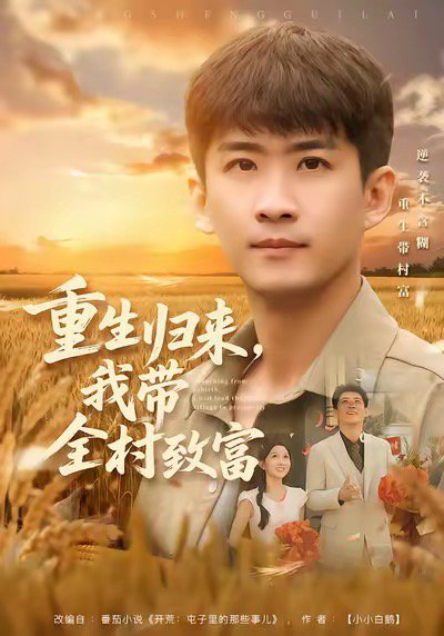 重生归来，我带全村致富（80集）苏泓奕＆尹个个 高清完整版