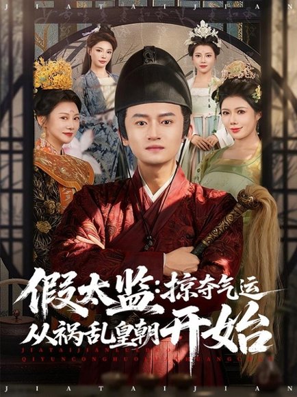 假太监：掠夺气运从祸乱皇朝开始（80集）祝昕愿＆高广泽 高清完整版