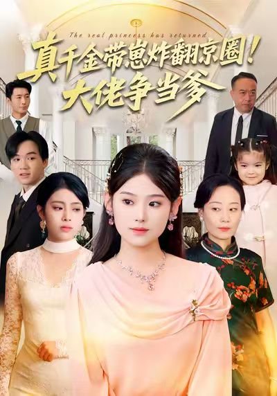 真千金带崽炸翻京圈！大佬争当爹（71集）陈晓媞&高煜辰&蒋集贤&赵颖 高清完整版