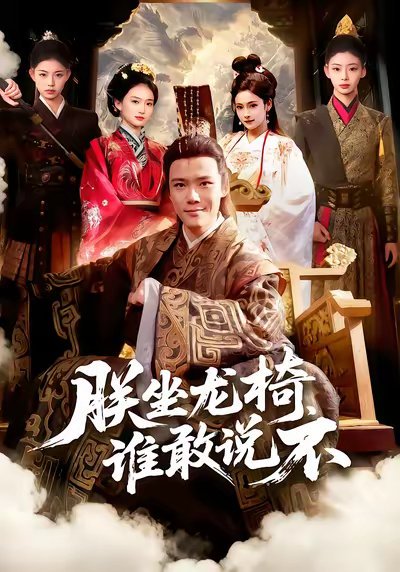 朕坐龙椅谁敢说不（106集）董秋怡&王行宇 高清完整版