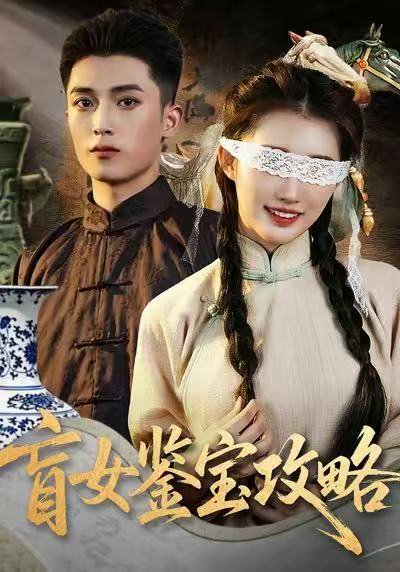 盲女鉴宝攻略（66集）吴鹏＆攸攸 高清完整版