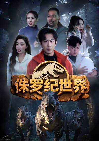 侏罗纪世界（70集）蒋未＆张棠 高清完整版
