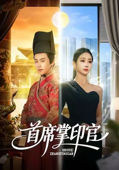 首席掌印官（58集）董佳森＆尹喜善 高清完整版