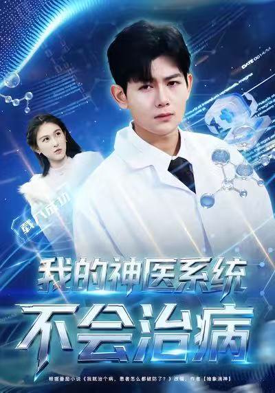 我的神医系统不会治病（73集）祝国凯＆王粒婷 高清完整版