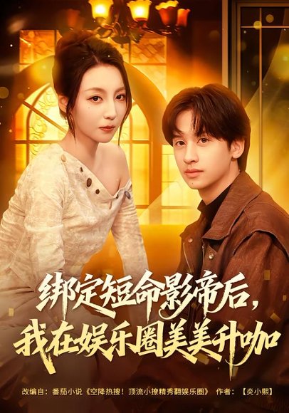 绑定短命影帝后，我在娱乐圈美美升咖（80集）李浠雯&何坤 高清完整版