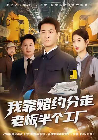 我靠赌约分走老板半个工厂（61集）刘欣媛＆耿大勇 高清完整版