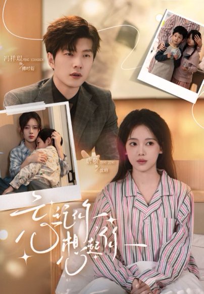 忘记你，想起你（70集）冯祥琨＆唐敬 高清完整版