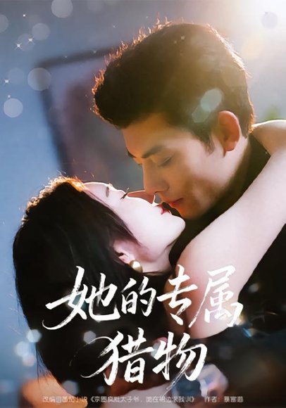 她的专属猎物（80集）马超＆那馨 高清完整版