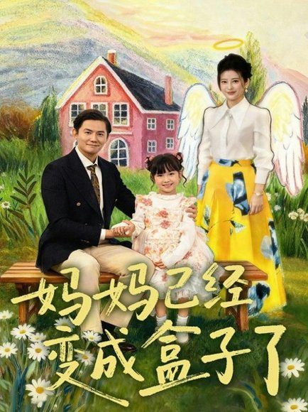 妈妈已经变成盒子了（80集）沙语桐＆李浩轩 高清完整版