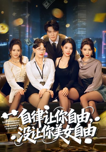 自律让你自由，没让你美女自由（80集）刘乂宇&冷梓昕 高清完整版