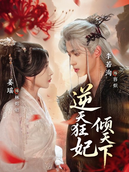 逆天狂妃倾天下（71集）姜瑶&李若洵 高清完整版