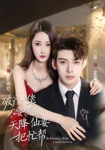 破产大佬不要慌，天降仙妻把忙帮（71集）马泽涵&马超 高清完整版