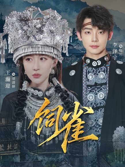 饲雀（66集）李泽宇＆王瀚迎 高清完整版