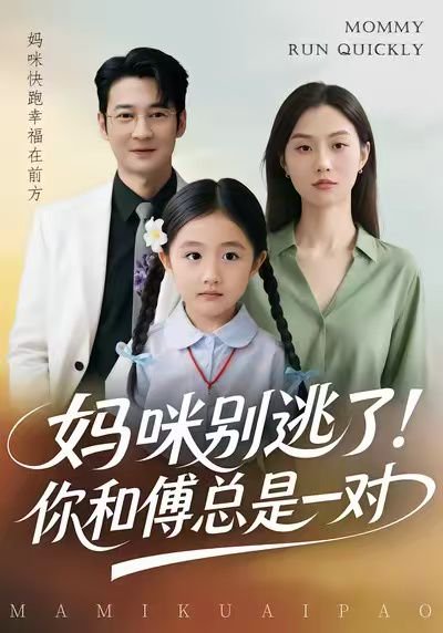 妈咪别逃了！你和傅总是一对（63集）丁映智&王笑笑 高清完整版