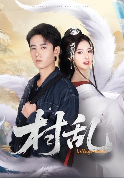 村乱（91集）罗鹏＆史迪西 高清完整版